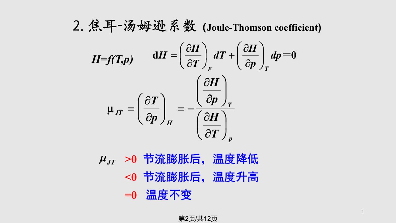 物理化学节流膨胀