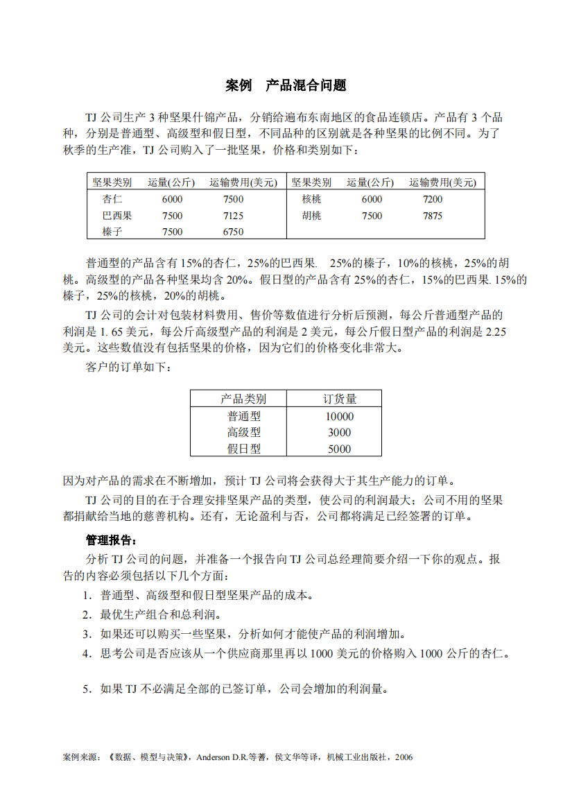 产品混合问题2