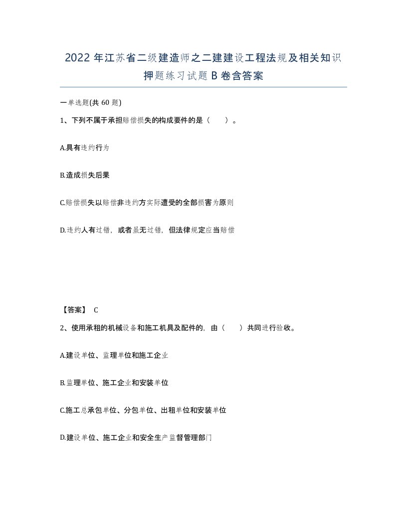 2022年江苏省二级建造师之二建建设工程法规及相关知识押题练习试题B卷含答案