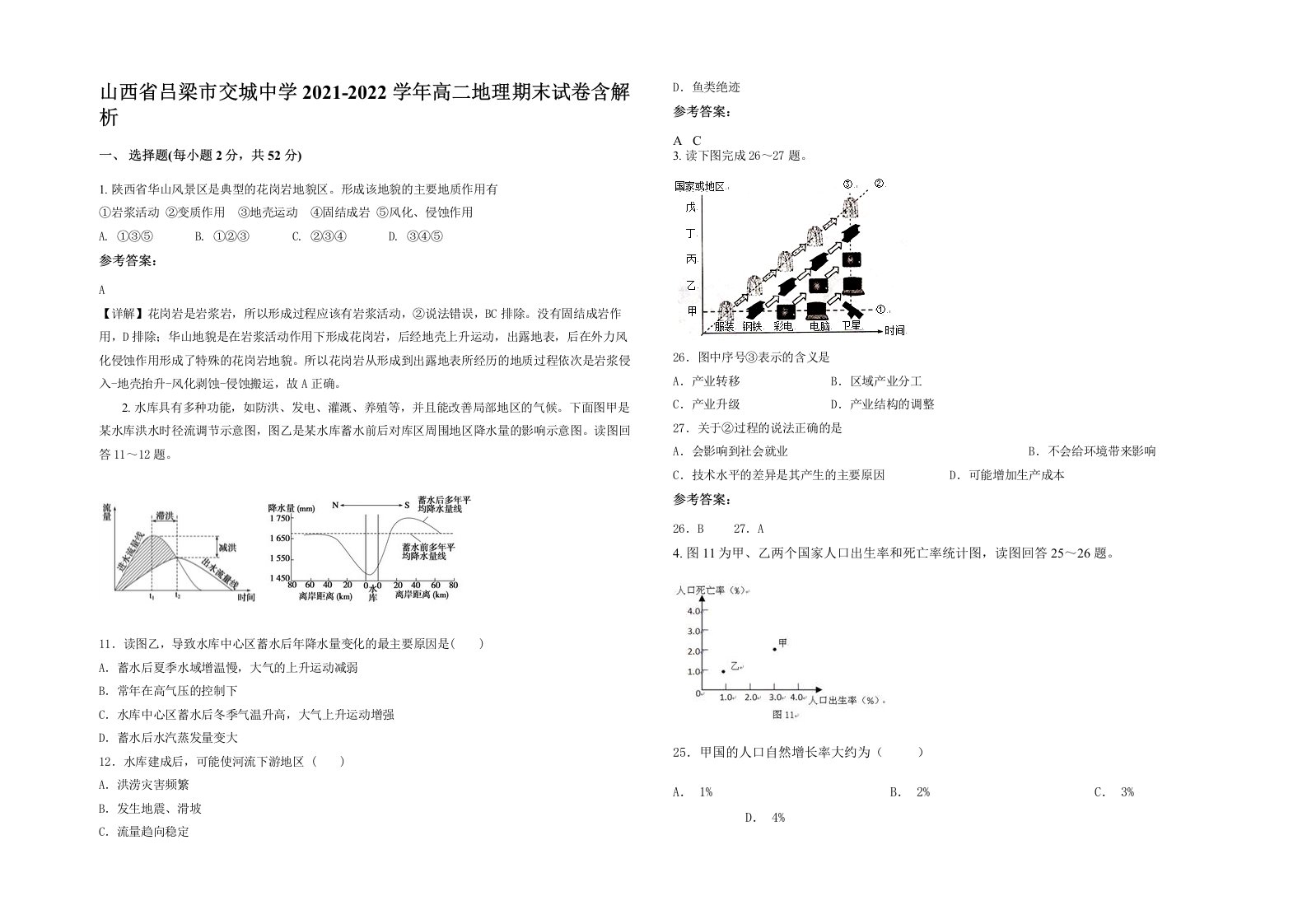 山西省吕梁市交城中学2021-2022学年高二地理期末试卷含解析