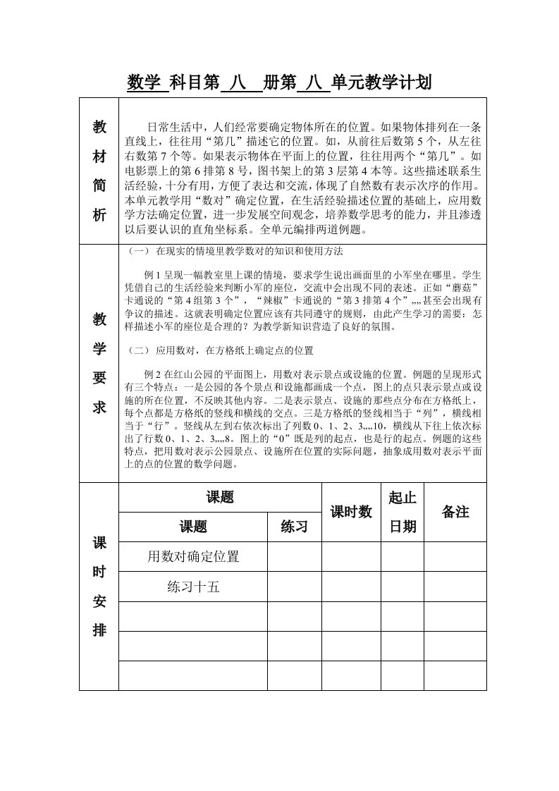 新苏科版四年级数学下册第八单元确定位置教案2课时