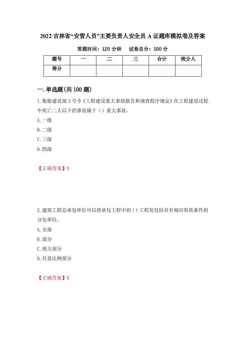 2022吉林省安管人员主要负责人安全员A证题库模拟卷及答案97