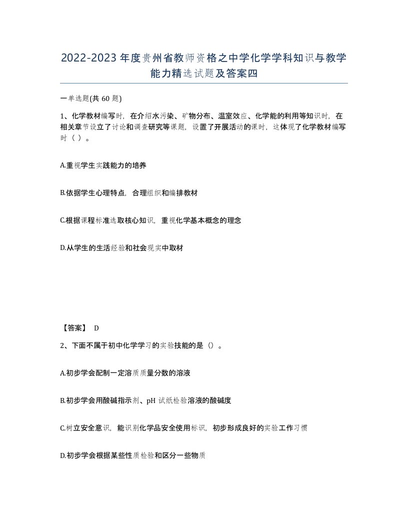 2022-2023年度贵州省教师资格之中学化学学科知识与教学能力试题及答案四