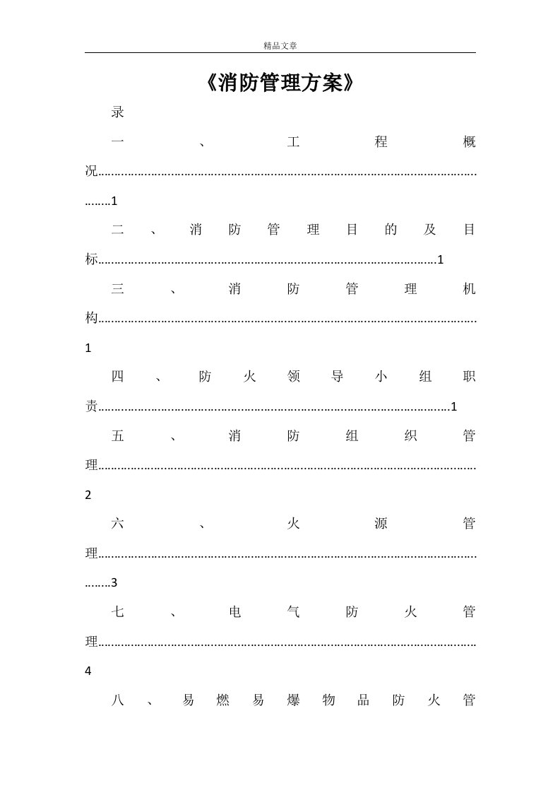 《消防管理方案》