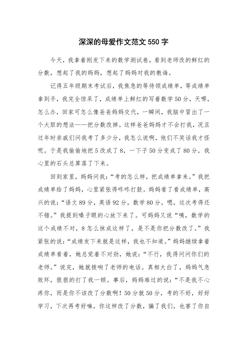 深深的母爱作文范文550字