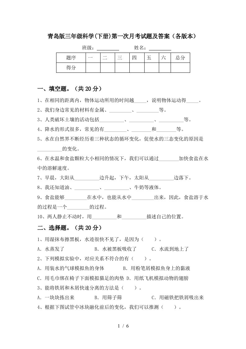 青岛版三年级科学下册第一次月考试题及答案各版本