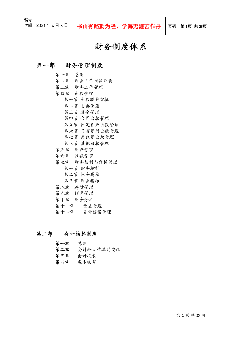 天陆达药业财务管理制度体系(doc