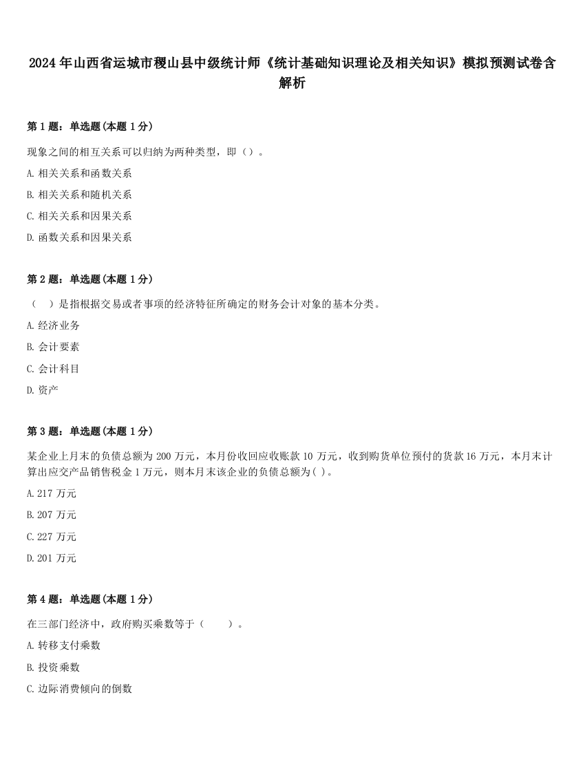 2024年山西省运城市稷山县中级统计师《统计基础知识理论及相关知识》模拟预测试卷含解析