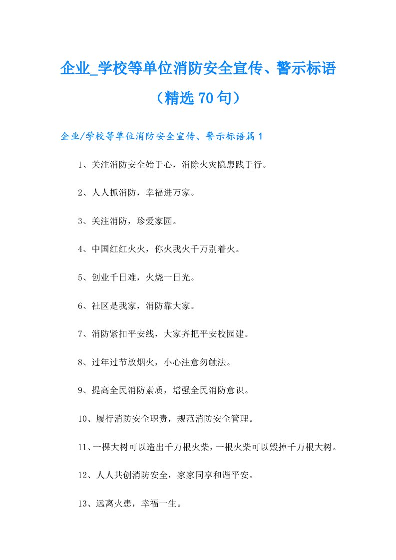 企业_学校等单位消防安全宣传、警示标语（精选70句）