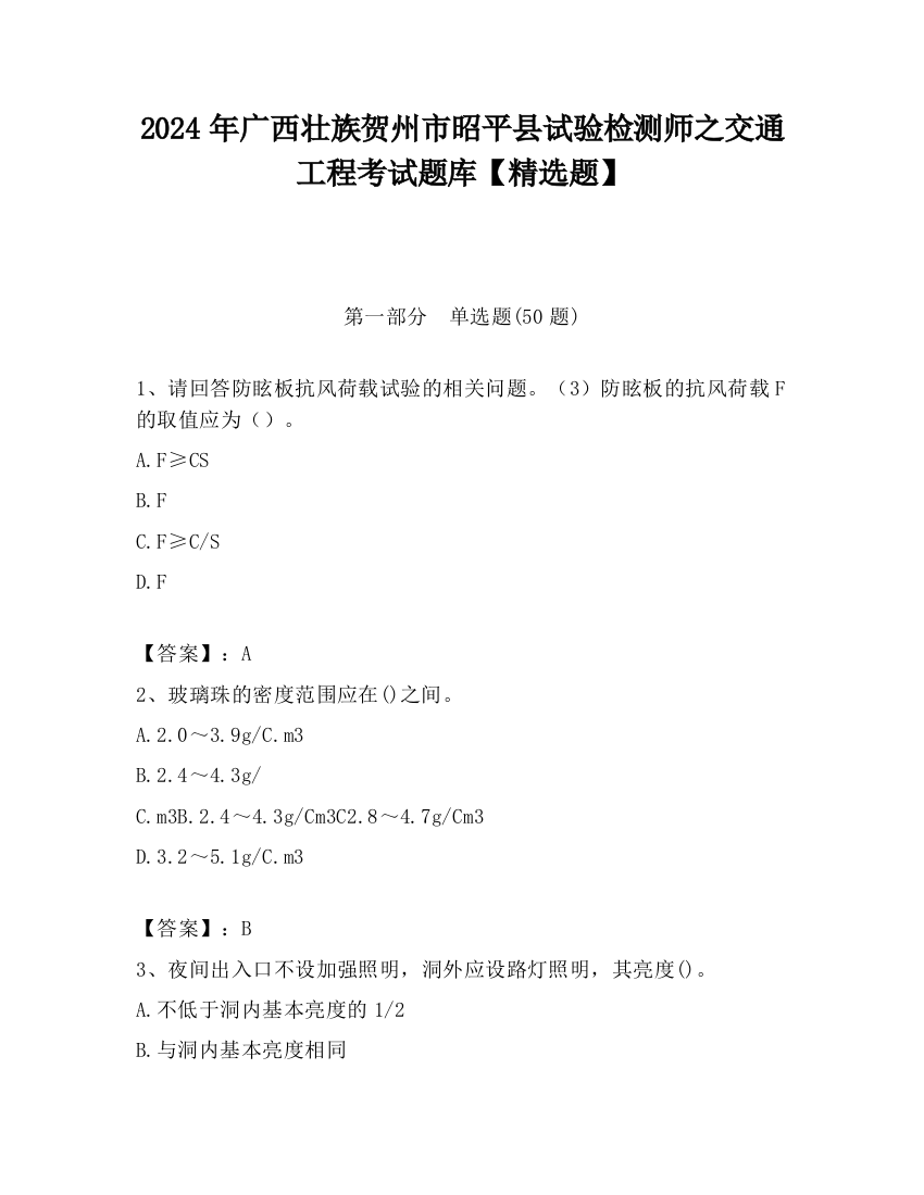 2024年广西壮族贺州市昭平县试验检测师之交通工程考试题库【精选题】