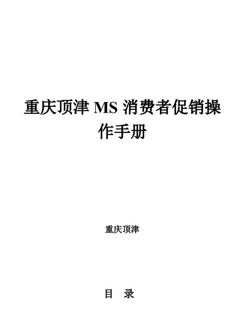 精选重庆顶津MS消费者促销操作手册