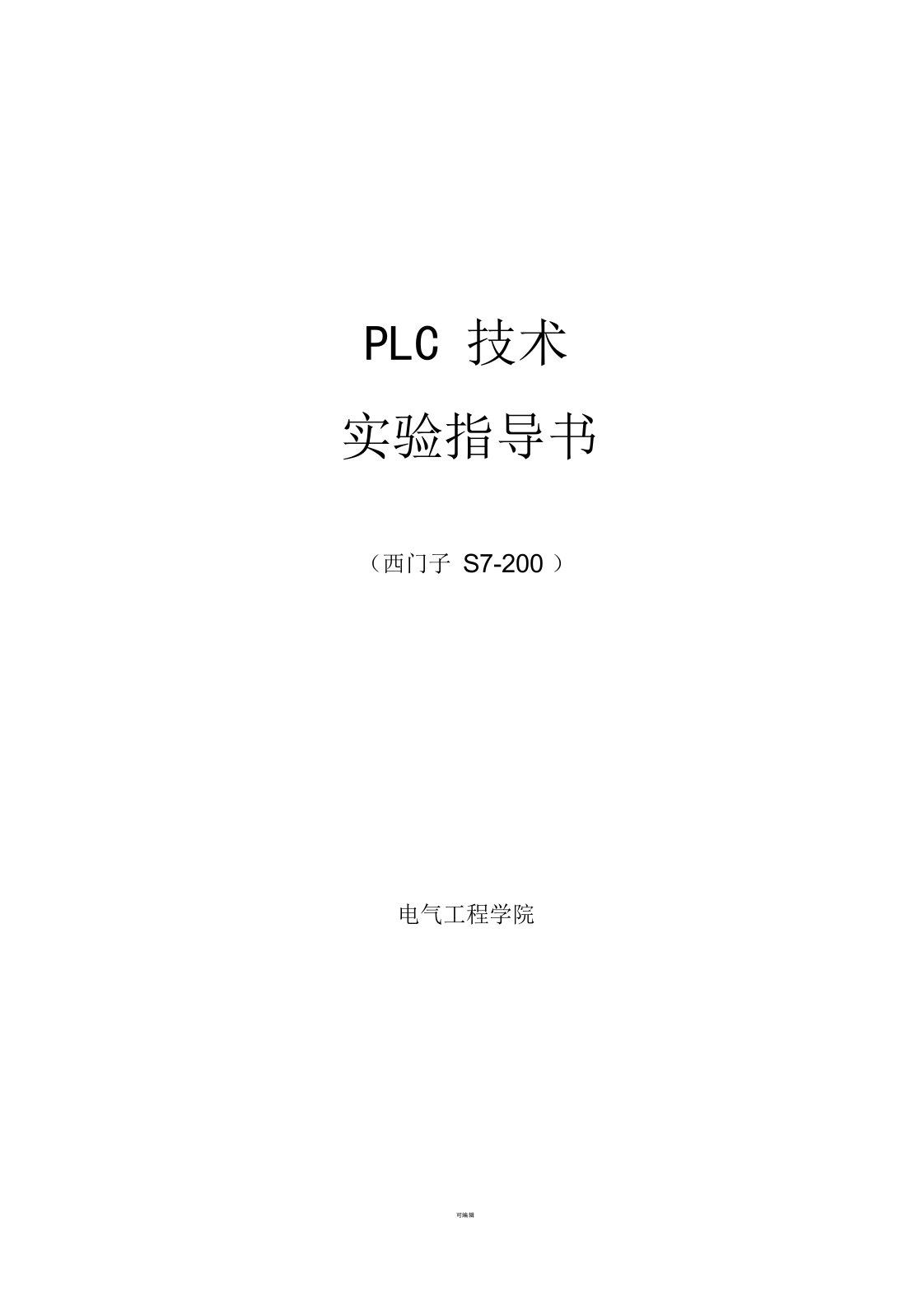 《电气控制及PLC技术》实验指导书