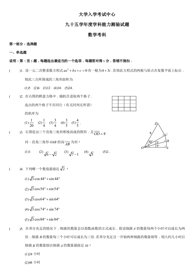 （小学中学试题）台湾区九十五年学科能力测验数学试卷与解答