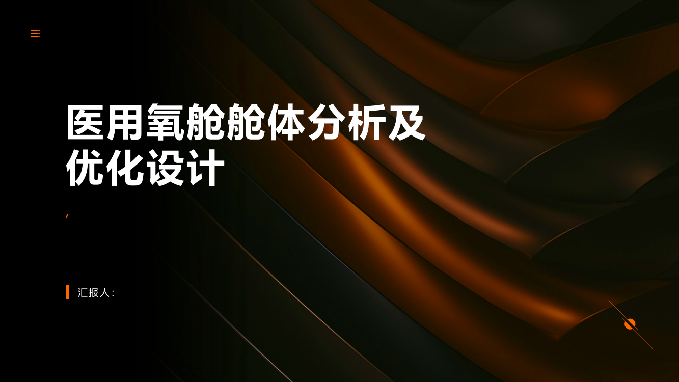 医用氧舱舱体分析及优化设计