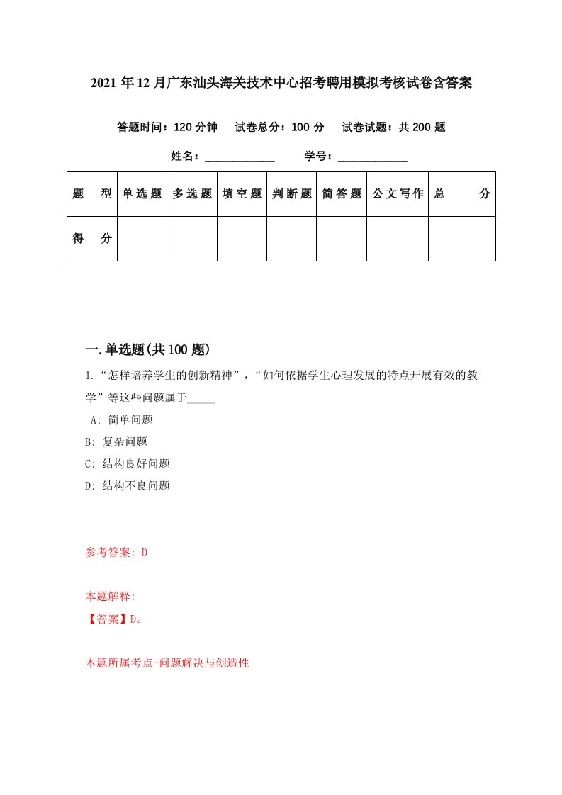 2021年12月广东汕头海关技术中心招考聘用模拟考核试卷含答案7