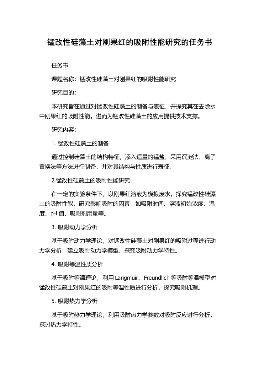 锰改性硅藻土对刚果红的吸附性能研究的任务书