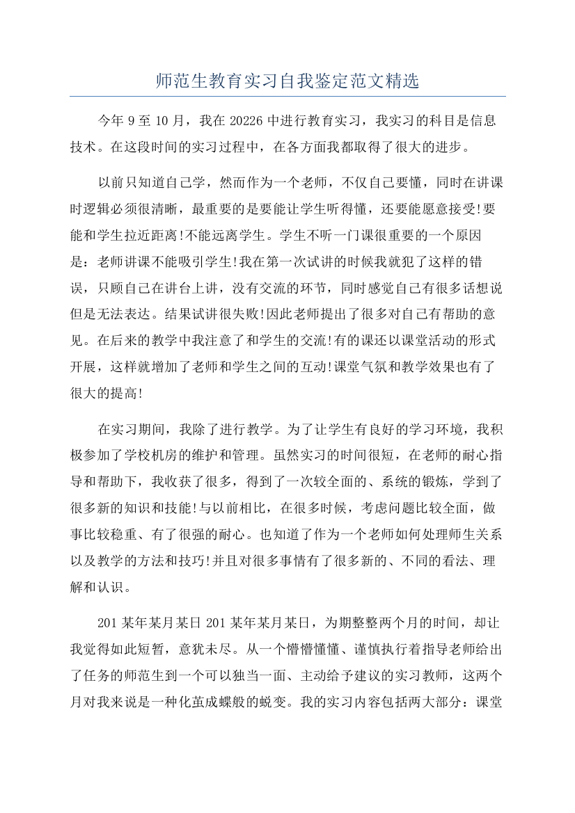 师范生教育实习自我鉴定范文精选