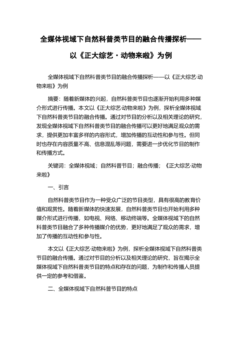 全媒体视域下自然科普类节目的融合传播探析——以《正大综艺·动物来啦》为例