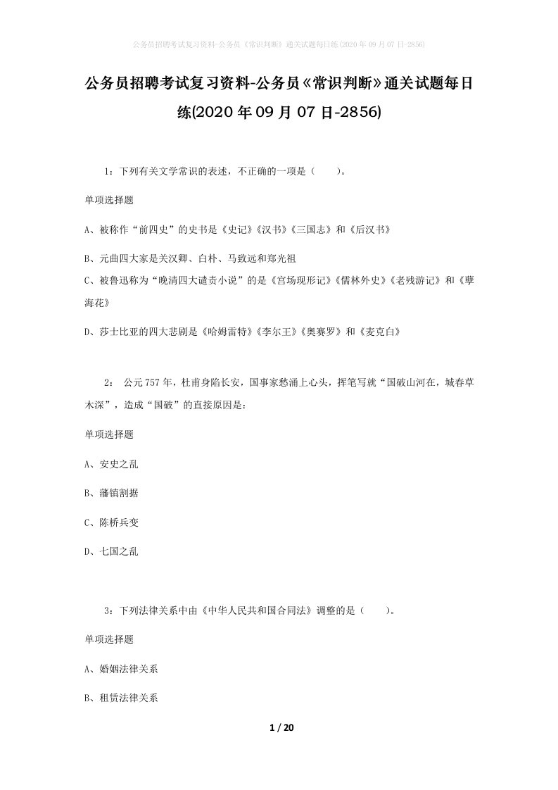 公务员招聘考试复习资料-公务员常识判断通关试题每日练2020年09月07日-2856