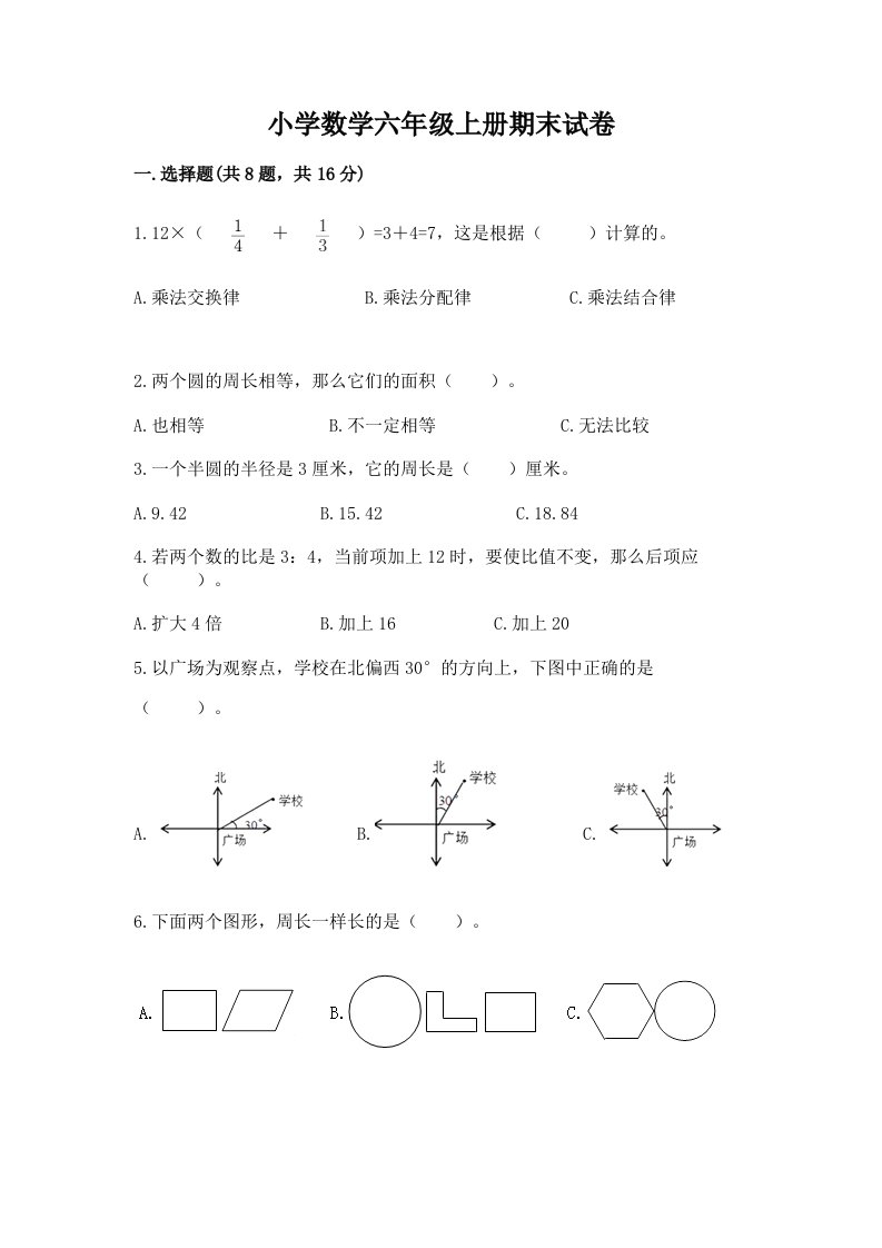 小学数学六年级上册期末试卷含完整答案（各地真题）