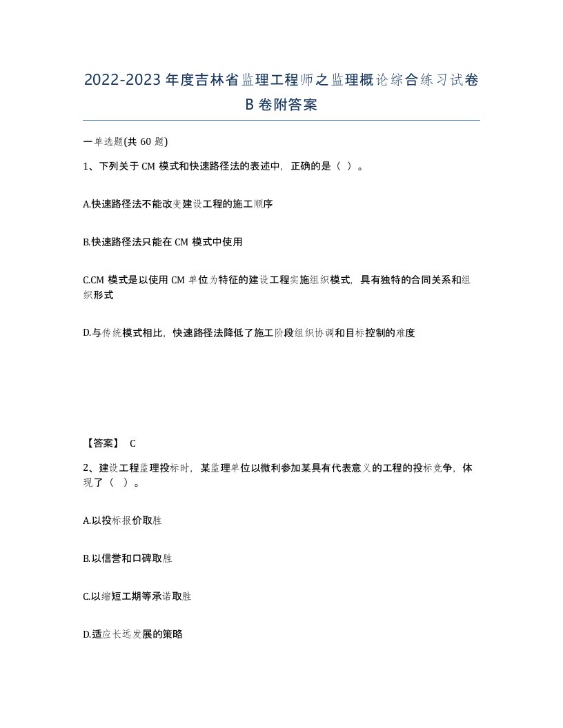 2022-2023年度吉林省监理工程师之监理概论综合练习试卷B卷附答案