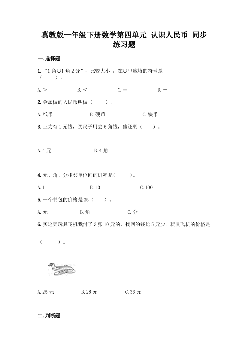 冀教版一年级下册数学第四单元-认识人民币-同步练习题含答案(模拟题)