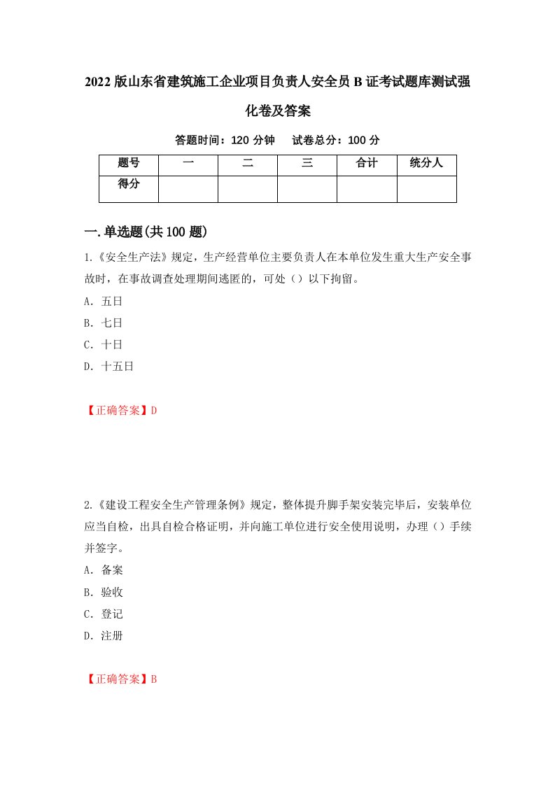 2022版山东省建筑施工企业项目负责人安全员B证考试题库测试强化卷及答案第67卷