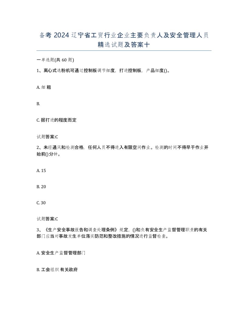 备考2024辽宁省工贸行业企业主要负责人及安全管理人员试题及答案十