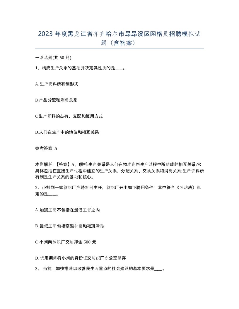 2023年度黑龙江省齐齐哈尔市昂昂溪区网格员招聘模拟试题含答案