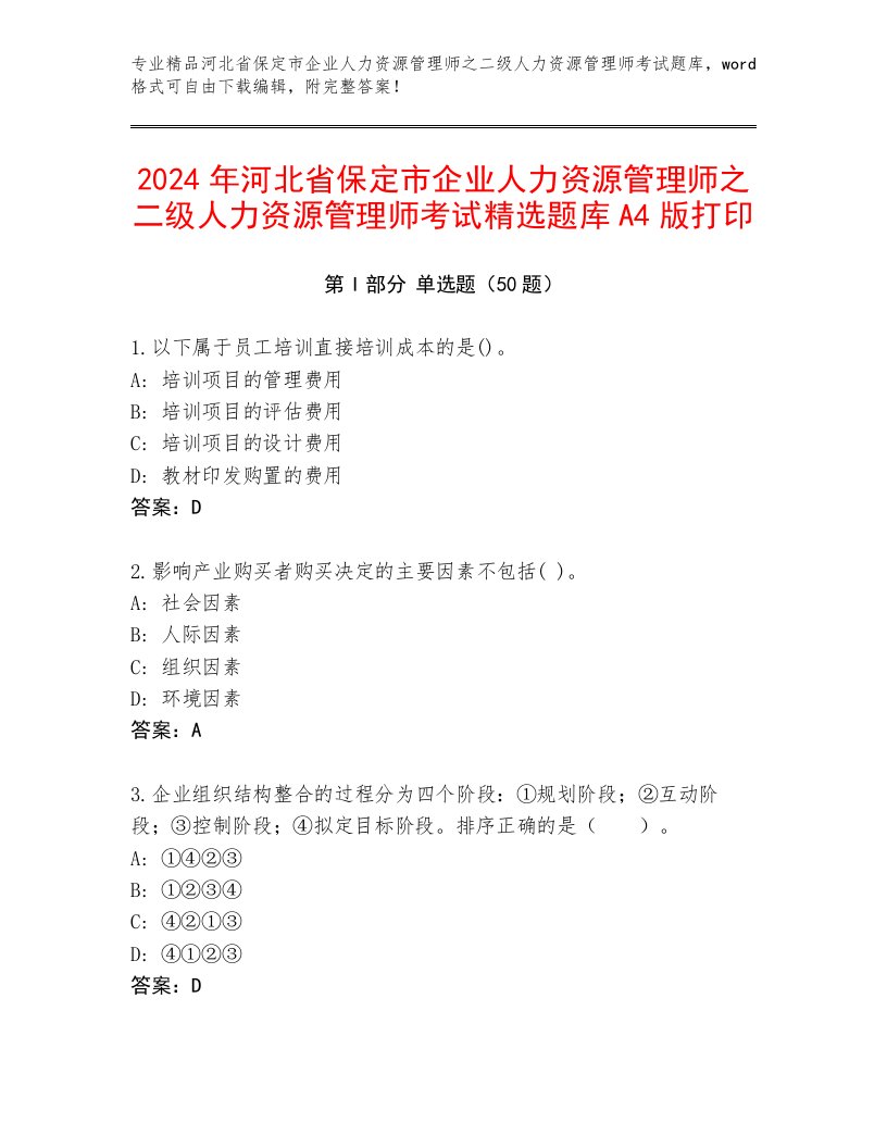 2024年河北省保定市企业人力资源管理师之二级人力资源管理师考试精选题库A4版打印