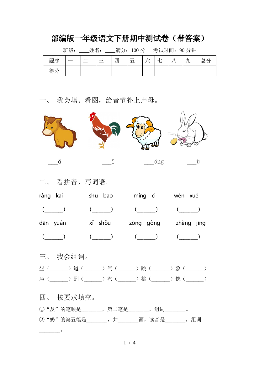 部编版一年级语文下册期中测试卷(带答案)