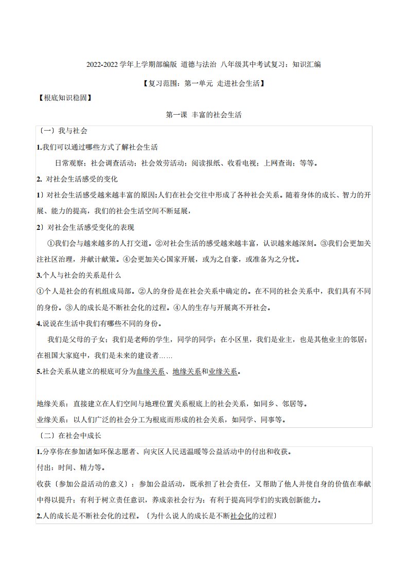 2022-2022学年上学期部编版《道德与法治》八年级期中复习资料知识汇编