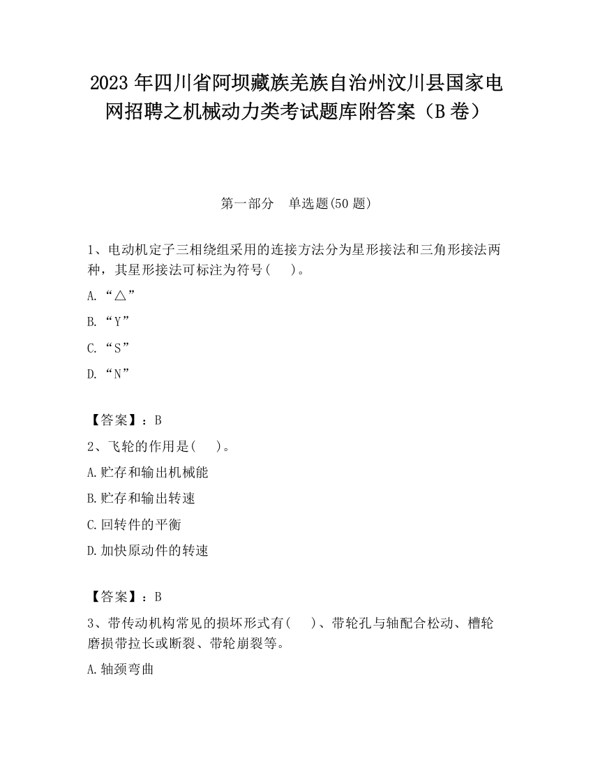 2023年四川省阿坝藏族羌族自治州汶川县国家电网招聘之机械动力类考试题库附答案（B卷）