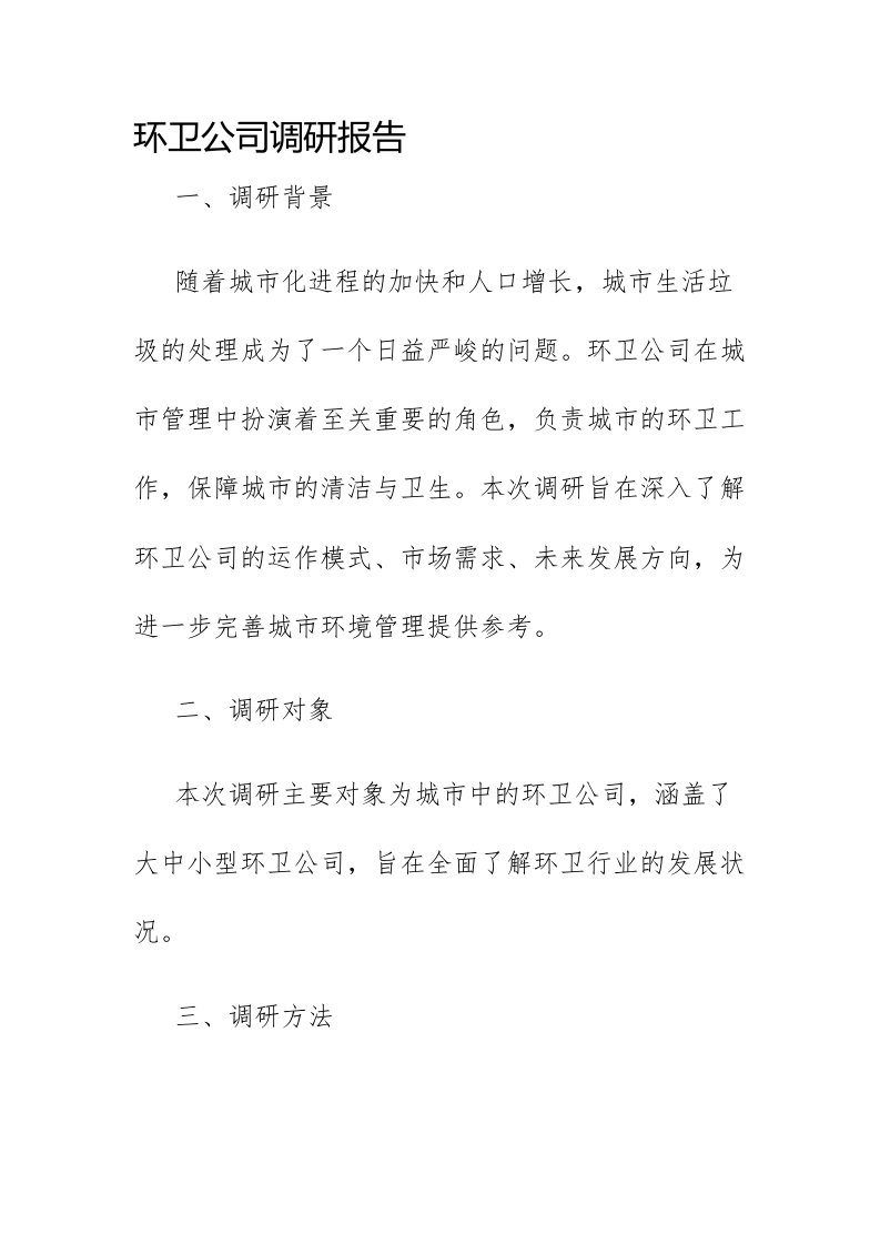 环卫公司调研报告