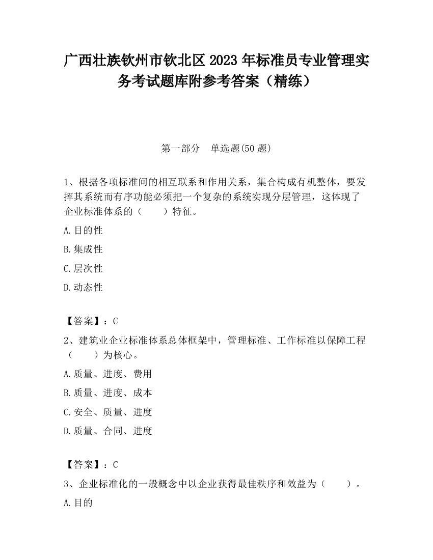 广西壮族钦州市钦北区2023年标准员专业管理实务考试题库附参考答案（精练）