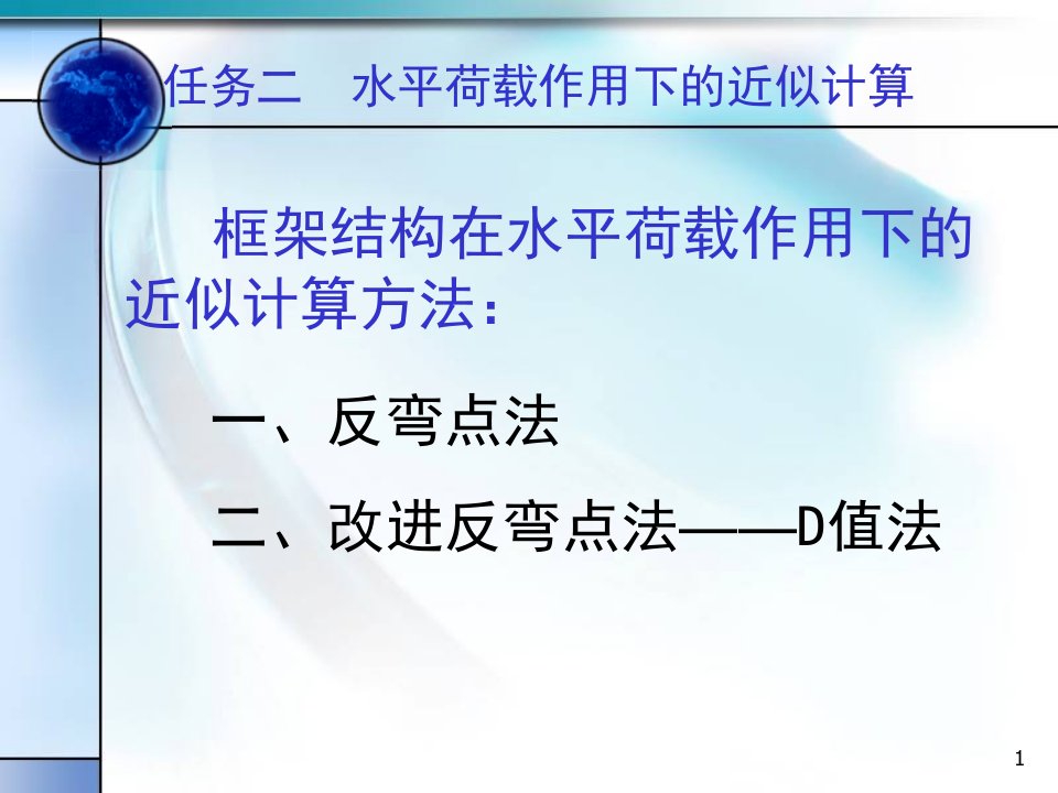 框架结构在水平荷载下的计算(反弯点法和D值法)