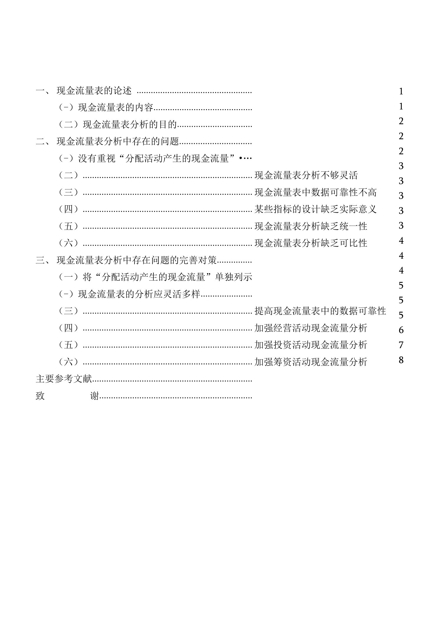 现金流量表分析存在的问题和对策