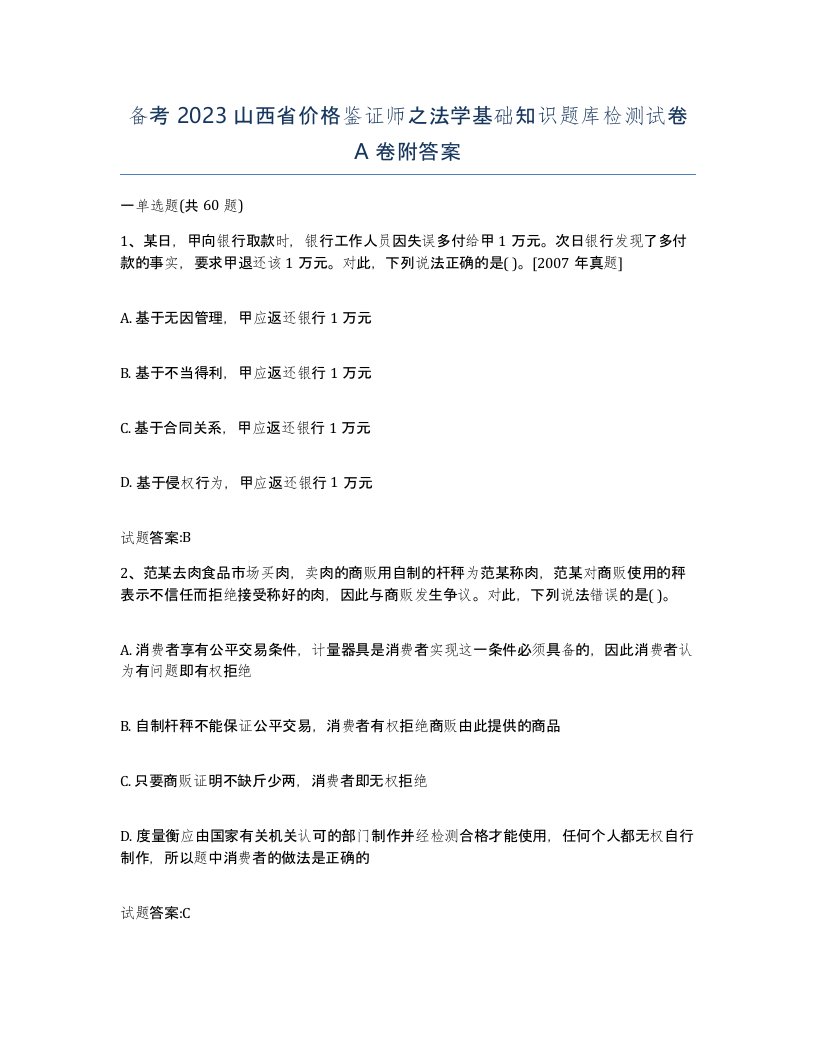 备考2023山西省价格鉴证师之法学基础知识题库检测试卷A卷附答案