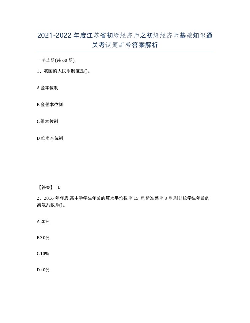 2021-2022年度江苏省初级经济师之初级经济师基础知识通关考试题库带答案解析