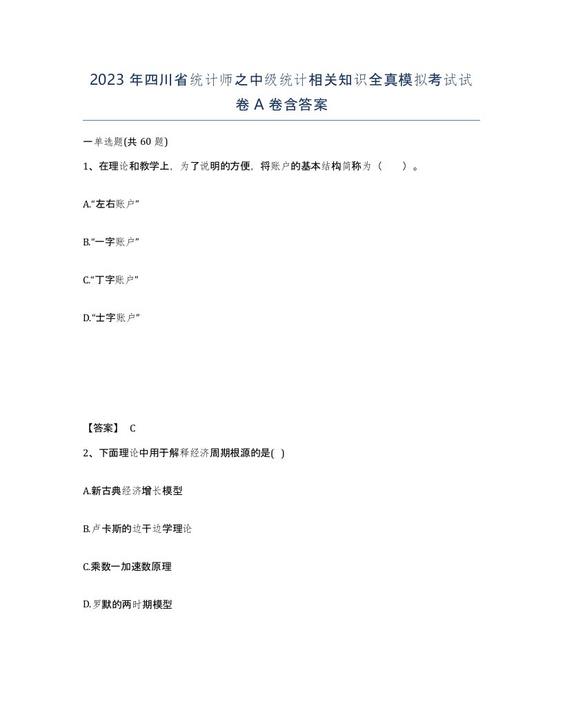 2023年四川省统计师之中级统计相关知识全真模拟考试试卷A卷含答案