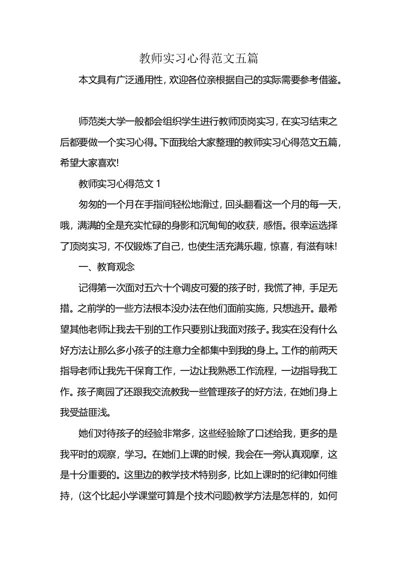 教师实习心得范文五篇