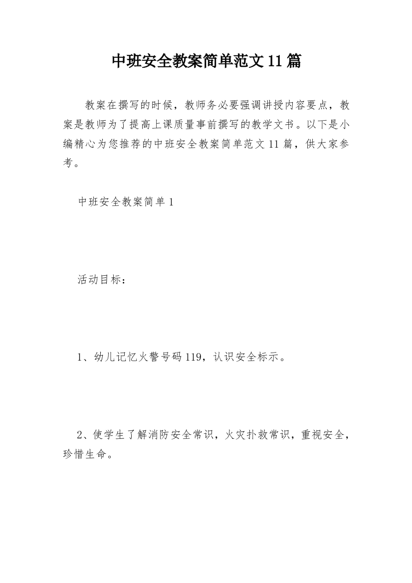 中班安全教案简单范文11篇