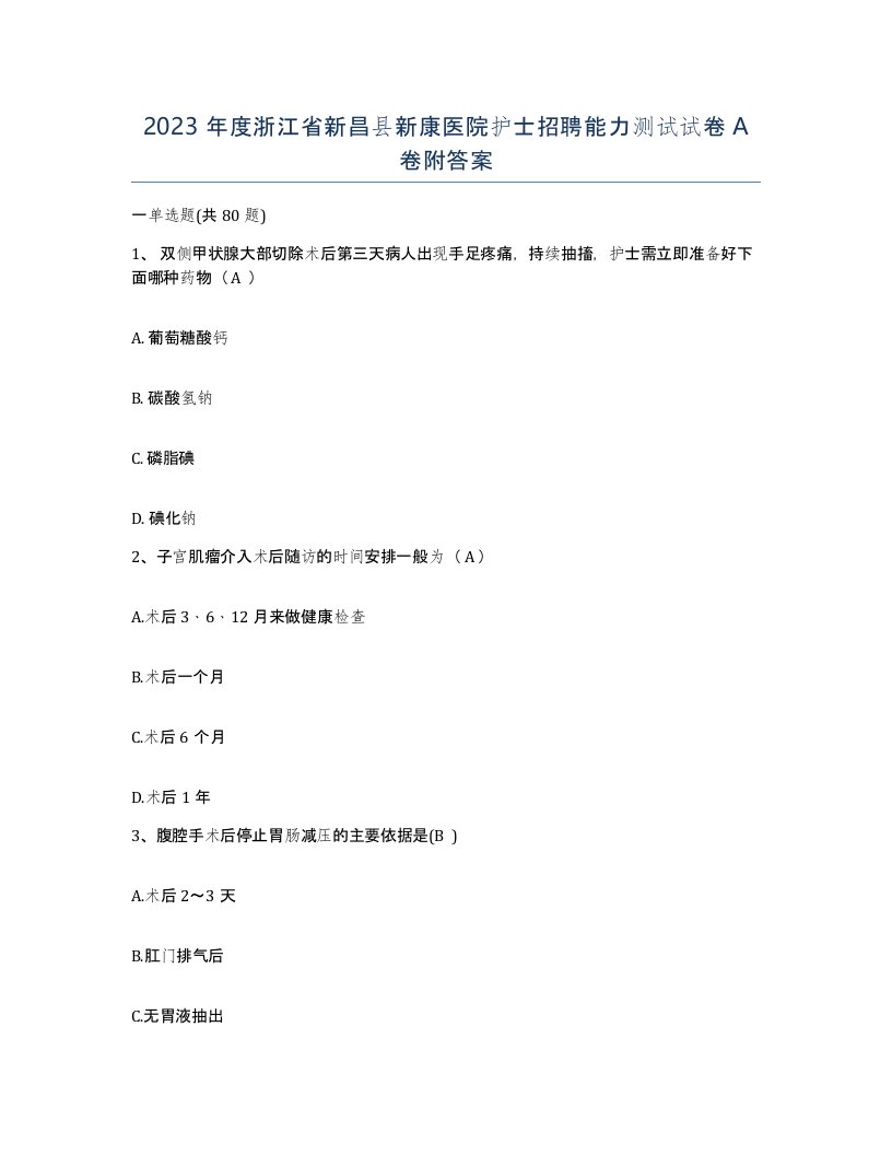 2023年度浙江省新昌县新康医院护士招聘能力测试试卷A卷附答案