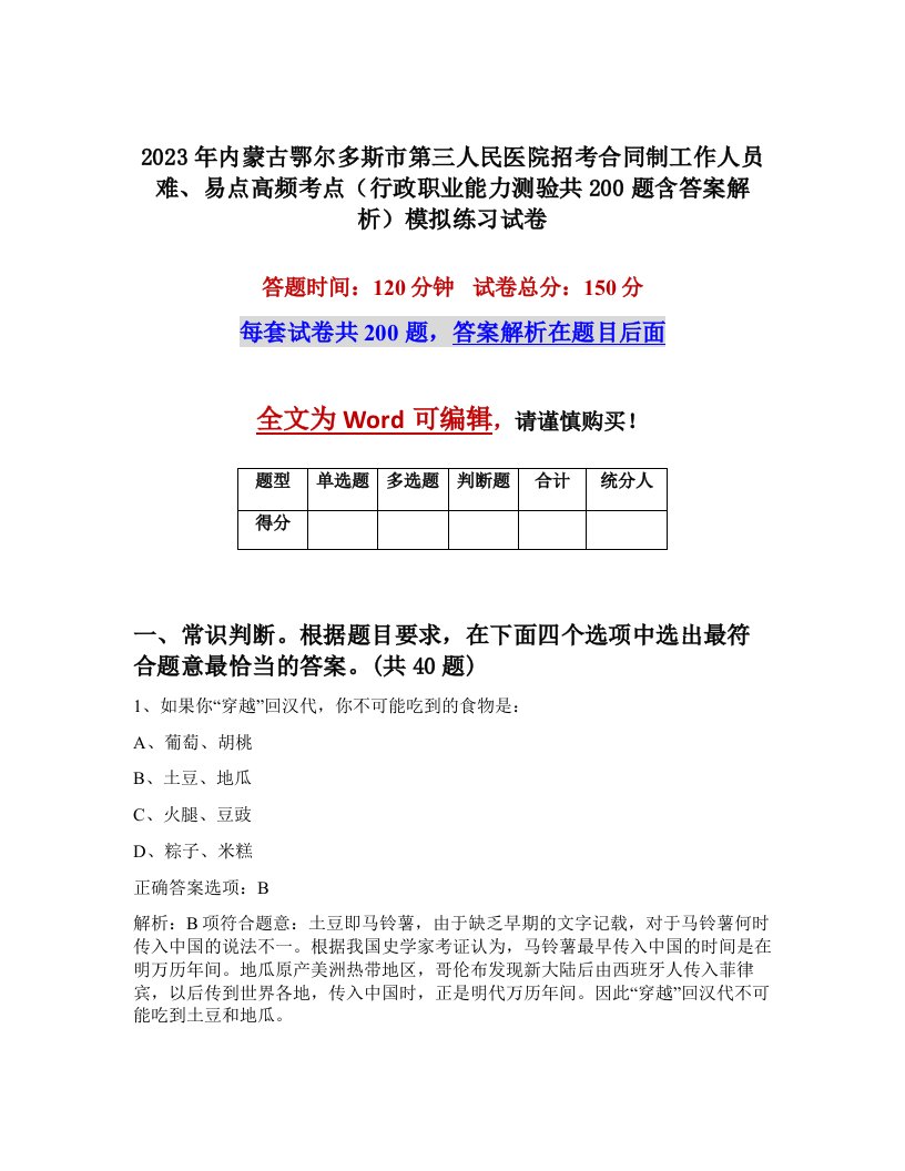 2023年内蒙古鄂尔多斯市第三人民医院招考合同制工作人员难易点高频考点行政职业能力测验共200题含答案解析模拟练习试卷