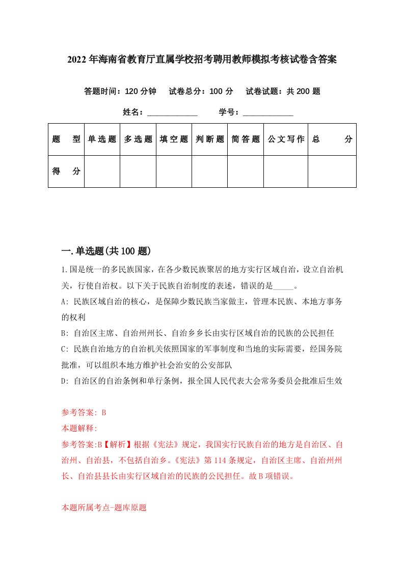 2022年海南省教育厅直属学校招考聘用教师模拟考核试卷含答案8