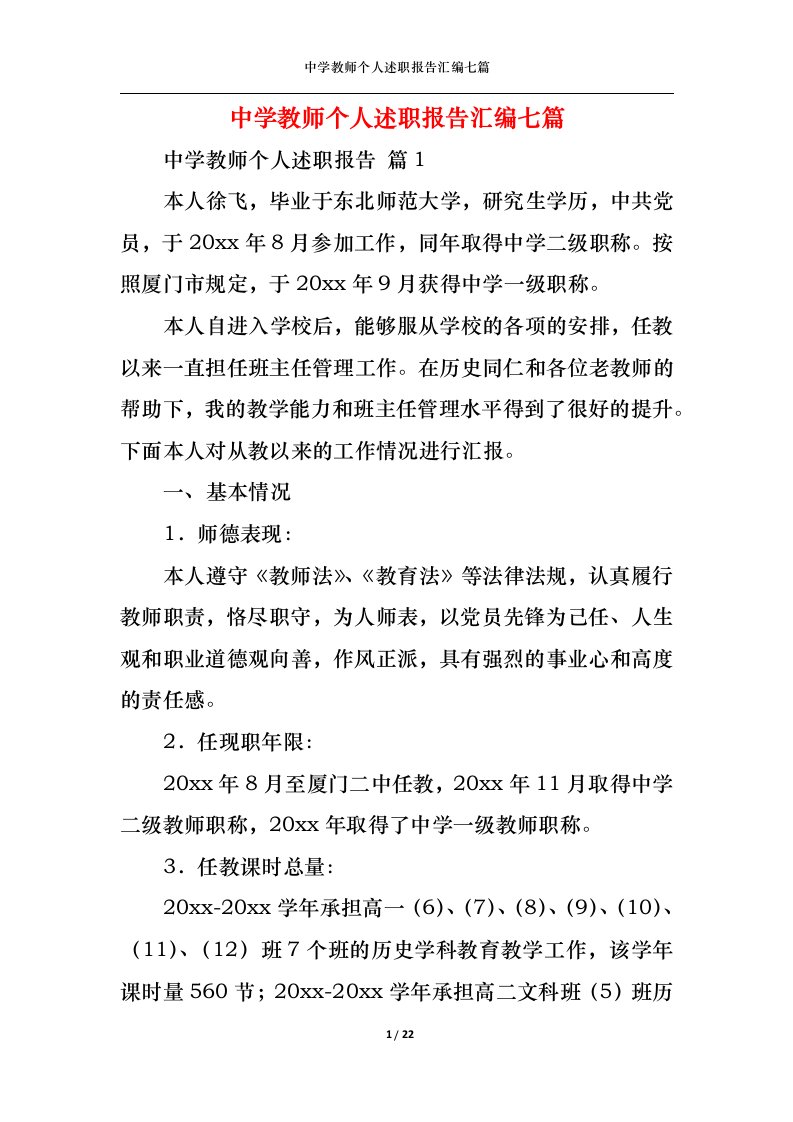 精选中学教师个人述职报告汇编七篇