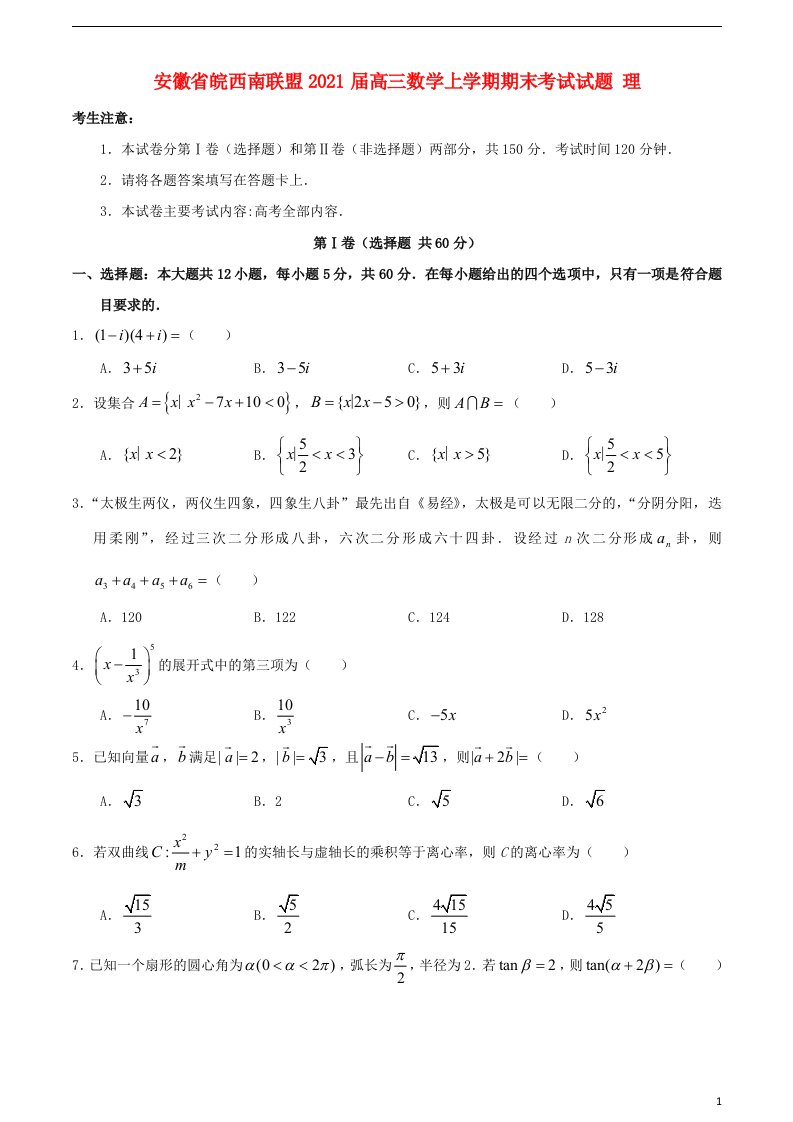 安徽省皖西南联盟2021届高三数学上学期期末考试试题理