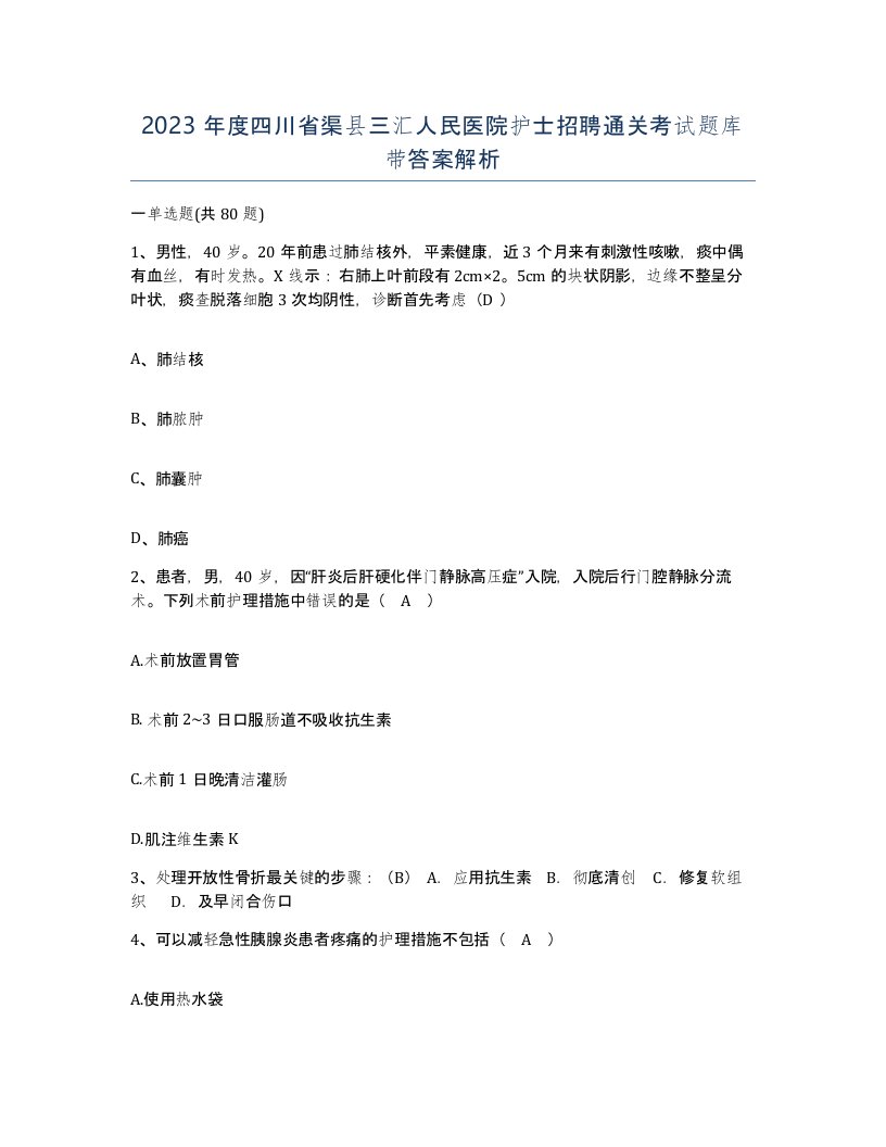 2023年度四川省渠县三汇人民医院护士招聘通关考试题库带答案解析