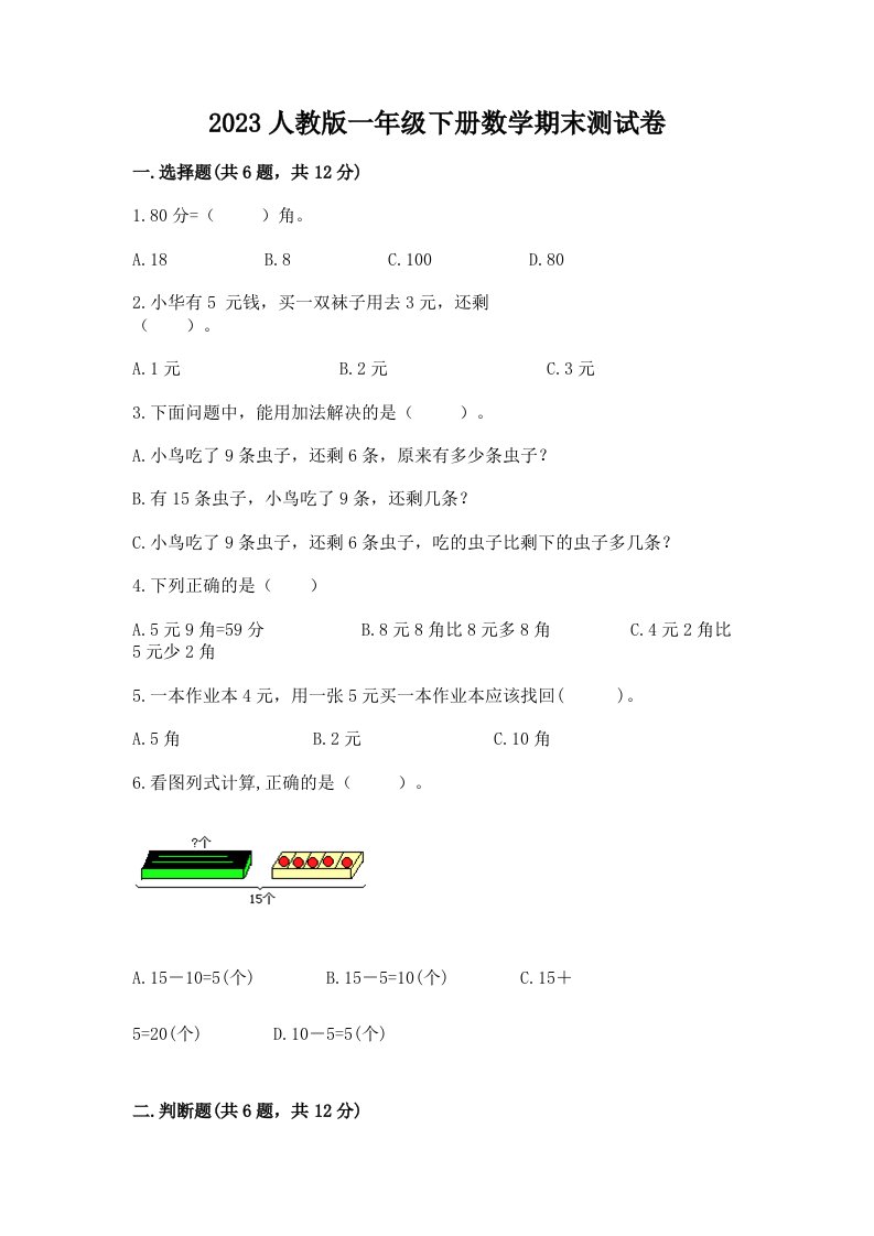 2023人教版一年级下册数学期末测试卷（全国通用）word版