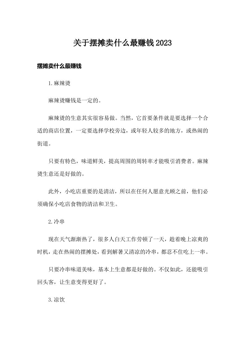 关于摆摊卖什么最赚钱2023